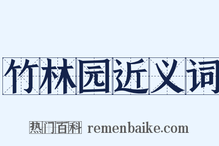 竹林园近义词是什么意思的图片